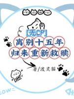 无CP离别十五年，归来重新救赎