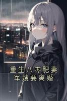 重生八零肥妻军嫂要离婚