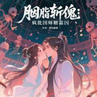 胭脂斩傀：疯批国师糖霜囚