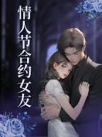 情人节合约女友