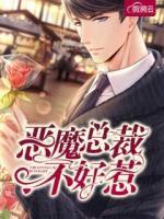恶魔总裁不好惹