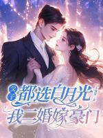 父子都选白月光，我二婚嫁豪门