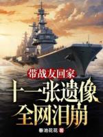 带战友回家，十一张遗像全网泪崩