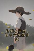 听到心声后，我与全世界为敌