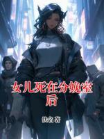 女儿死在分娩室后