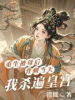 重生被母后背刺当天，我杀遍皇宫