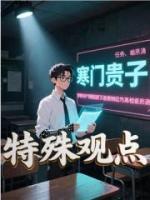 特殊观点