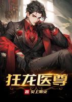 狂龙医尊