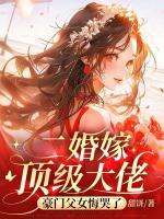 二婚嫁顶级大佬，豪门父女悔哭了