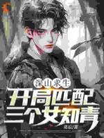 深山求生：开局匹配三个女知青