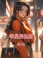 等星辰坠落