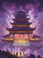 小黄蛇黑牙
