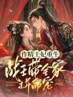 作精王妃重生：战王带全家拼命宠
