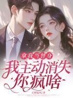 拿我当替身，我主动消失，你疯啥？