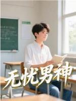 无忧男神