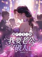 流产三十三次，我要老公家破人亡