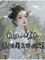 天灾爆仓囤粮！弃妾她天天吃香喝辣