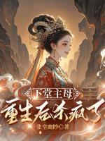 下堂主母重生后杀疯了