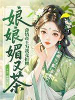 娘娘媚又茶，薄情帝王为我竞折腰