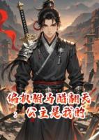 偏执驸马醋翻天：公主是我的