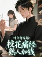 针灸师穿越：校花痛经，熟人加钱