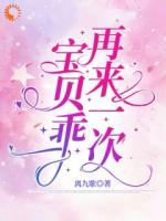 宝贝乖，再来一次