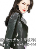 姐姐抢走大女主系统后我赢麻了：全文+后续+番外