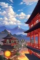 青丝如梦，归去如风