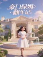 豪门保姆翻车记