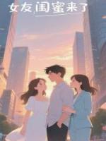 女友闺蜜来了