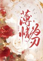 薄情为刃