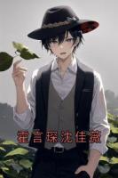 霍言琛沈佳薇