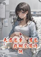 夫君宠幸男宠，我掏空侯府换新人