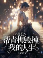 老公帮青梅毁掉我的人生