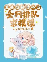 直播动物读心后，全网排队求摸摸
