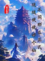 随随便便修个仙，不用那么正式