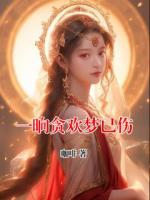 一晌贪欢梦已伤