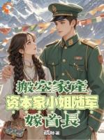 搬空家产，资本家小姐随军嫁首长