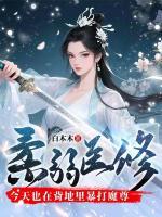 遭雷劈！转世邪修是我弟？
