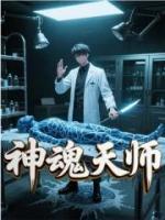神魂天师