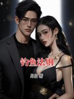 钓鱼法则