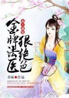 枭王盛宠：金牌法医狠绝色