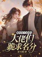 被弃真千金回归，大佬们跪求名分