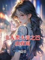 非人类夫妻之巴山夜雨