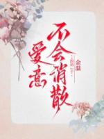爱意不会消散