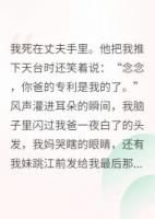 重生归来，我带全家杀疯了