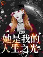 她是我生命的救赎