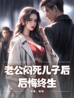 老公闷死儿子后，后悔终生