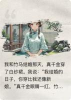 我把命给真千金那天，竹马他疯了