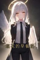班花的早餐奶